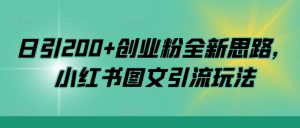日引200+创业粉全新思路,小红书图文引流玩法【揭秘】-甬战资源库