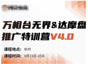 万相台无界-达摩盘推广特训营V4.0.9月23-25号线下课录音+字幕+思维导图-甬战资源库