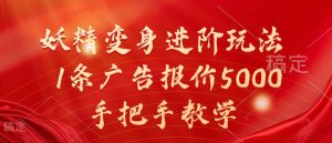妖精变身进阶玩法，1条广告报价5000，手把手教学【揭秘】-甬战资源库