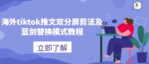 海外tiktok推文双分屏剪法及蓝剑替换模式教程-甬战资源库