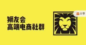 狮友会·【千万级电商卖家社群】(更新9月)，各行业电商千万级亿级大佬讲述成功秘籍-甬战资源库
