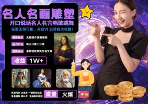 世界名画名人名言超强反转唱歌跳舞说话 吸睛火爆流量爆炸 每天三分钟 轻松月入破W-甬战资源库