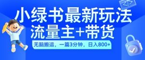 2024小绿书流量主+带货最新玩法,AI无脑搬运,一篇图文3分钟,日入几张-甬战资源库