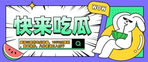 震碎三观的吃瓜故事，一键生成100%过原创，猎奇八卦赛道，简单操作日入几张【揭秘】-甬战资源库