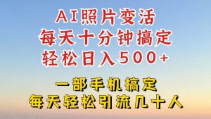 利用AI软件让照片变活，发布小红书抖音引流，一天搞了四位数，新玩法，赶紧搞起来【揭秘】-甬战资源库
