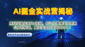 AI掘金实战营:黑科技操作图文+视频,知识付费博主不愿意公开的秘密,真正实现日收益1k【揭秘】-甬战资源库