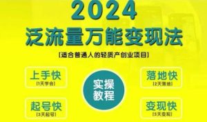 创业变现教学，2024泛流量万能变现法，适合普通人的轻质产创业项目-甬战资源库