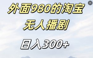 外面卖980的淘宝短剧挂JI玩法，不违规不封号日入300+【揭秘】-甬战资源库