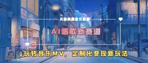 AI唱歌新赛道,玩转音乐mv,定制化变现新玩法-甬战资源库