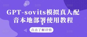 GPT-sovits模拟真人配音本地部署使用教程-甬战资源库