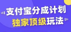 支付宝分成计划独家顶级玩法,从起号到变现,无需剪辑基础,条条爆款,天天上热门-甬战资源库