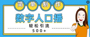 简单制作数字人口播轻松引流500+精准创业粉【揭秘】-甬战资源库