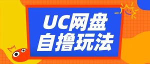 UC网盘自撸拉新玩法,利用云机无脑撸收益,2个小时到手3张【揭秘】-甬战资源库