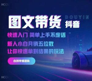 2024抖音图文带货，快速入门，简单上手，不废话，新人小白月销五位数-甬战资源库