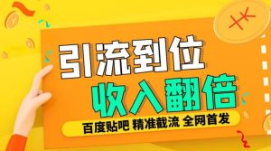 工作室内部最新贴吧签到顶贴发帖三合一智能截流独家防封精准引流日发十W条【揭秘】-甬战资源库