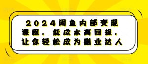 2024闲鱼内部变现课程,低成本高回报,让你轻松成为副业达人-甬战资源库