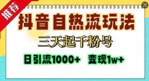 抖音自热流打法,三天起千粉号,单视频十万播放量,日引精准粉1000+-甬战资源库