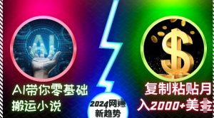 AI带你零基础搬运小说，复制粘贴月入2000+美刀，2024网创新趋势【揭秘】-甬战资源库