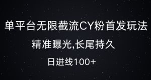 单平台无限截流创业粉首发玩法,精准曝光,长尾持久,日引流100+【揭秘】-甬战资源库