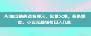 AI生成搞笑语音聊天，流量火爆，条条爆款，小白无脑轻松日入几张【揭秘】-甬战资源库