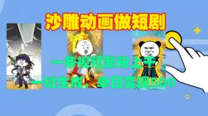 沙雕动画做短剧，一条视频涨粉上千，一键生成，单日变现500+【揭秘】-甬战资源库