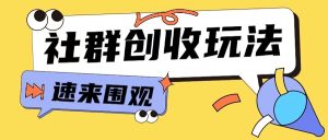 知识付费入门9.9进群玩法小白也能轻松玩转网创行业【揭秘】-甬战资源库