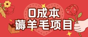 0成本，薅羊毛玩法一分钱不花一部手机即可操作单机1个小时30+-甬战资源库