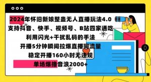 2024年怀旧新娘整蛊直播无人玩法4.0，开播5分钟瞬间拉爆直播间流量，单场爆撸音浪2000+【揭秘】-甬战资源库