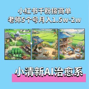 夏小荷·小清新短视频，小清新治愈系AI插画，老师小红书5个号接广告月入2w+-甬战资源库