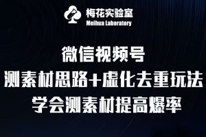 视频号连怼技术-测素材思路和上下虚化去重玩法-梅花实验室社群专享-甬战资源库
