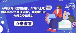 AI爆文写作变现秘籍，AI写作全攻略基础 指令 变现 涨粉，全面提升写作爆文变现能力-甬战资源库