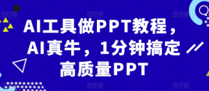 AI工具做PPT教程,AI真牛,1分钟搞定高质量PPT-甬战资源库