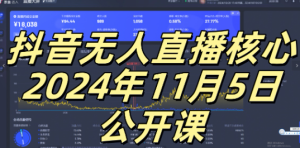抖音无人直播核心公开课，咸鱼翻身小白可做带有睡后收入月入过万太简单【揭秘】-甬战资源库