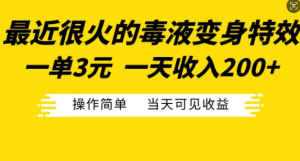 最近很火的毒液变身特效,一单3元,一天收入200+,操作简单当天可见收益-甬战资源库