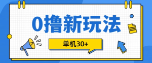 0撸项目新玩法,可批量操作,单机30+,有手机就行【揭秘】-甬战资源库