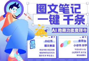 AI隐藏功能，秒生笔记，1分钟产出几千条，教你玩赚小红书小绿书图文引流，变现3w-甬战资源库