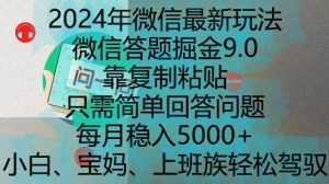 2024年微信最新玩法，微信答题掘金9.0玩法出炉，靠复制粘贴，只需简单回答问题，每月稳入5k【揭秘】-甬战资源库