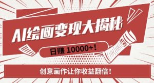 AI梦境绘画致富秘籍，复制粘贴，新手也能快速掌握，创意画作让你收益翻倍-甬战资源库