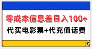 零成本信息差日入100+,代买电影票+代冲话费-甬战资源库