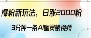 爆粉新玩法,3分钟一条AI幽灵娘视频,日涨2000粉丝,多种变现方式-甬战资源库