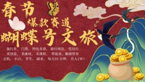 AI春节搞钱4.0升级版，蝴蝶号超火爆文旅赛道，批量出内容，每日轻松十分钟  月入米1W-甬战资源库