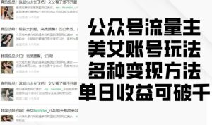 公众号流量主美女账号玩法，多种变现方法，单日收益可破千-甬战资源库