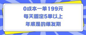 人人都需要的东西0成本一单199元每天固定5单以上年底是的爆发期【揭秘】-甬战资源库