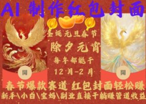 Al制作红包封面，春节爆款赛道，红包封面轻松挣，新手\\\\小白\\\\宝妈\\\\副业直接干躺Z管道收益【揭秘】-甬战资源库