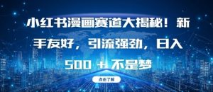 小红书漫画赛道大揭秘!新手友好，引流强劲，日入多张【揭秘】-甬战资源库