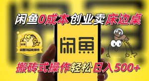 闲鱼一个被忽略的电商赛道,0成本卖床边桌,纯小白搬砖式操作轻松日入5张【揭秘】-甬战资源库