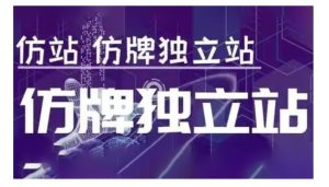 莆广系F牌独立站精品孵化计划,F牌独立站运营教学-甬战资源库