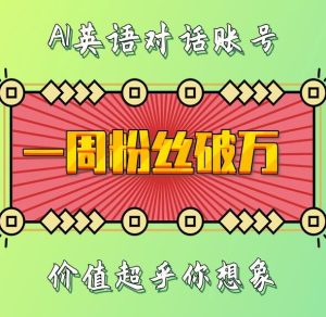 一周粉丝破万：AI英语对话账号，价值超乎你想象【揭秘】-甬战资源库