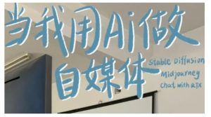 AI+自媒体+RPA变现训练营,写作变现+AI使用+SEO+多平台运营+RPA自动化-甬战资源库