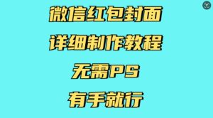 微信红包封面详细制作教程，无需PS，有手就行-甬战资源库